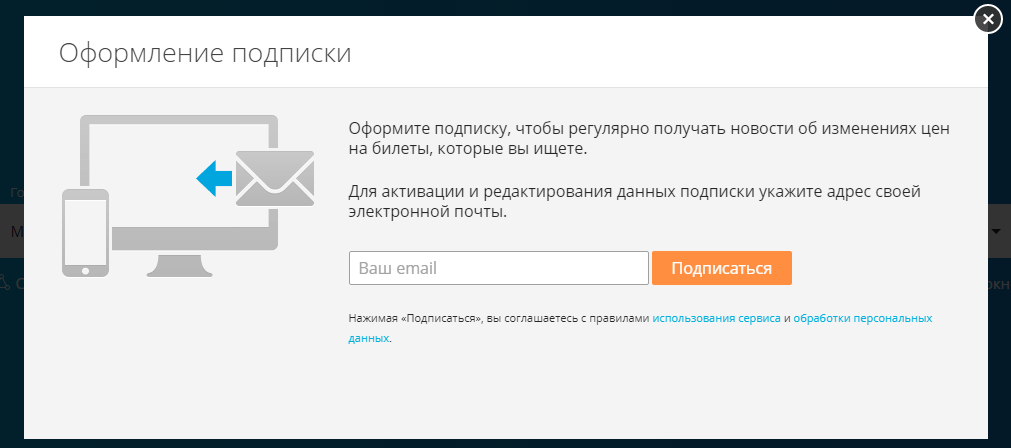Данные подписки. Подписка Авиасейлс. Подписку», вы соглашаетесь с правилами. Всплывающие окно купить билет. Рассылка aviasales.