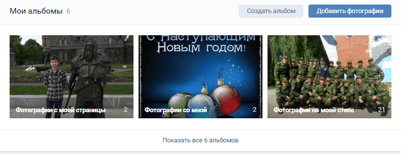 Альбомы ВКонтакте