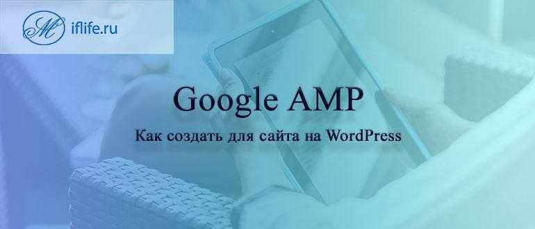 Как сделать amp страницы google