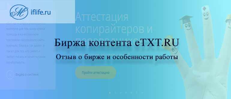 Биржа копирайтинга etxt.ru - отзыв, секреты, особенности работы и прохождения теста на грамотность