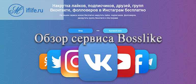 Сервис Босслайк - накрутка лайков, подписчиков, репостов, просмотров и голосований в социальных сетях