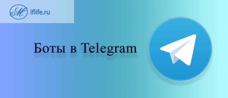 Что такое боты в телеграм и зачем они нужны