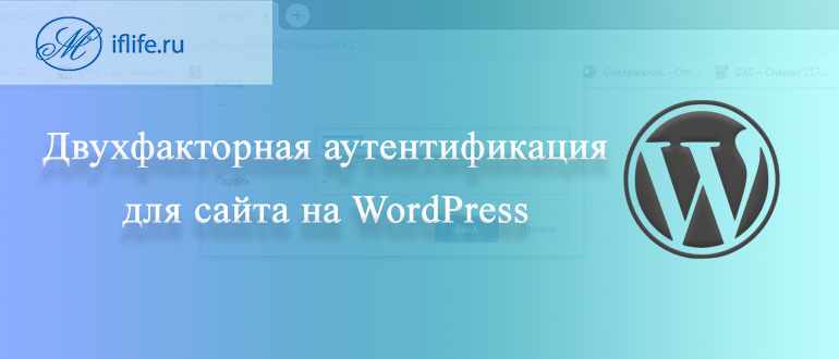 Двухфакторная аутентификация WordPress