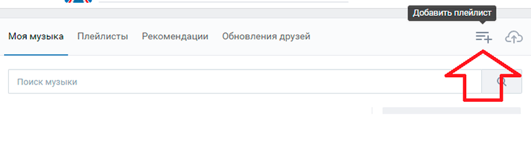 Как добавить плейлист ВКонтакте