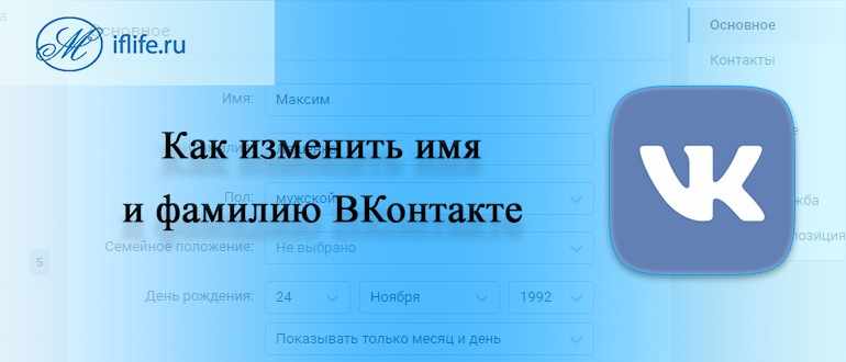 как изменить имя и фамилию в ВК (ВКонтакте)