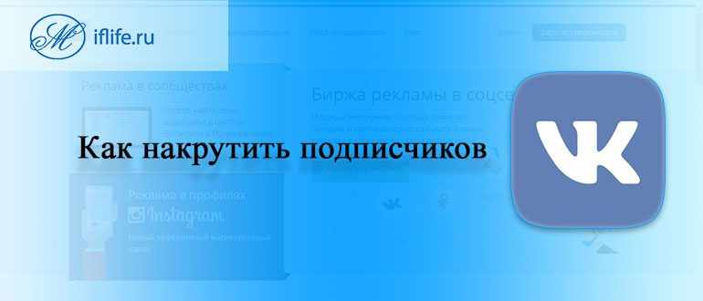 Как накрутить подписчиков в ВК (ВКонтакте)