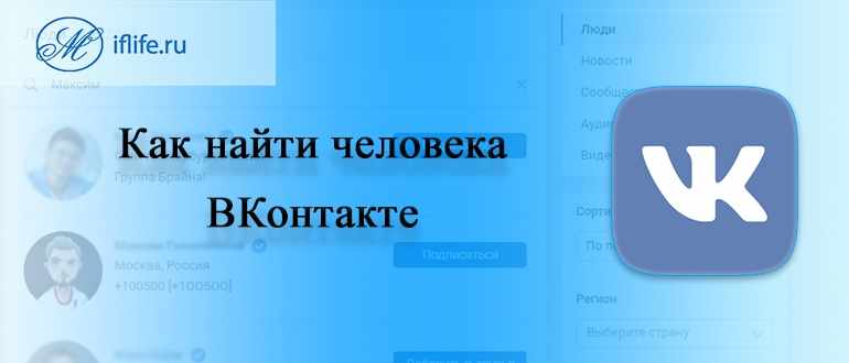 Как найти человека в ВК (ВКонтакте)