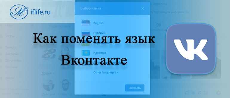 Как поменять язык в ВК (ВКонтакте) на компьютере, с телефона или в мобильной версии приложения на андроиде и айфоне