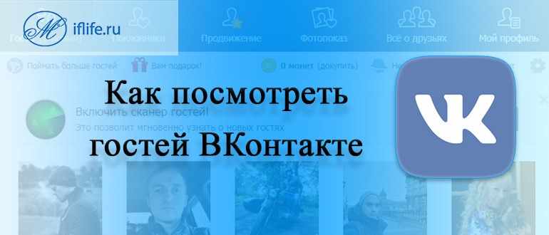 Как посмотреть гостей ВК (ВКонтакте)