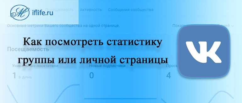 Как посмотреть статистику страницы ВК (ВКонтакте)