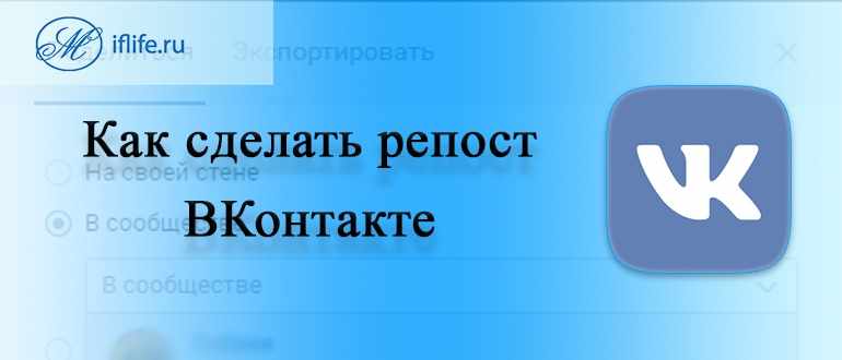 Как сделать репост ВК (ВКонтакте)