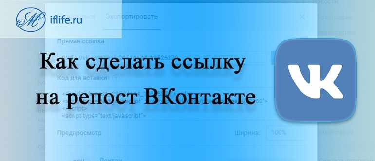 Как сделать ссылку на репост в ВК (ВКонтакте)