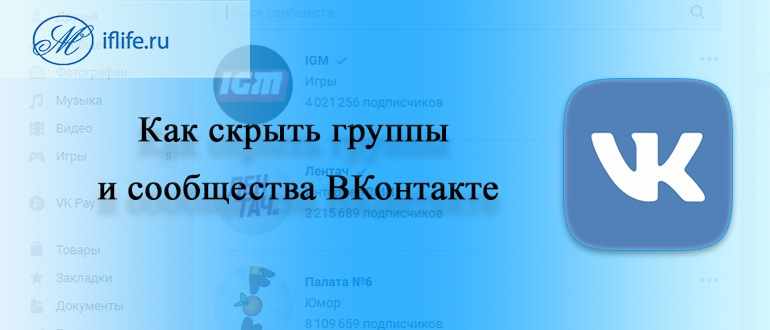 Как скрыть интересные страницы в ВК (ВКонтакте)