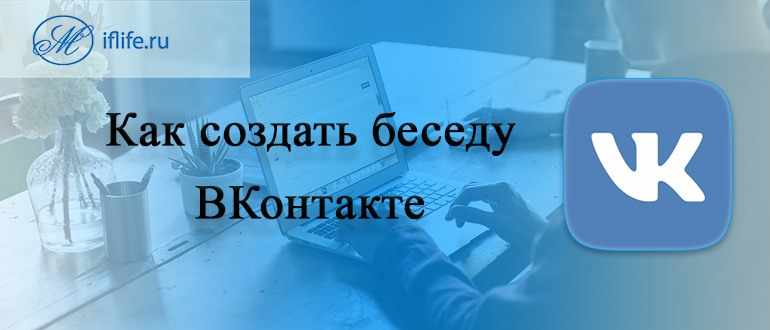 Как создать беседу в ВК (ВКонтакте)