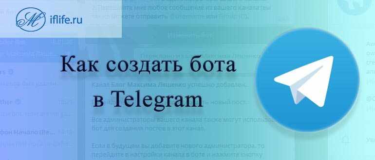 Как создать бота в Телеграм