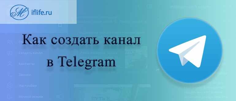 Как создать канал в Телеграм 