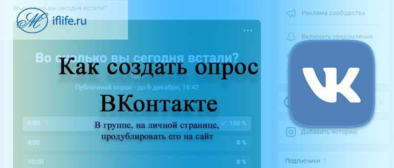 Как создать опрос ВК (ВКонтакте)
