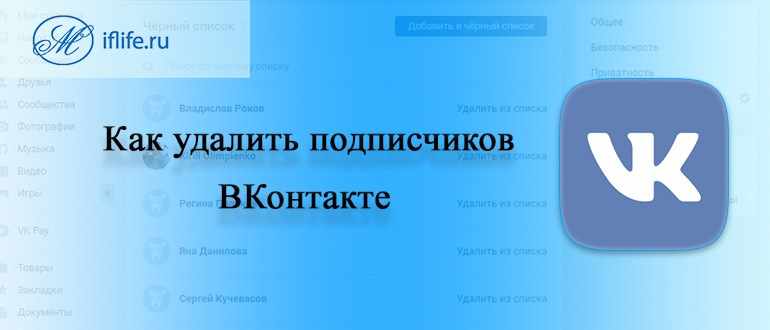 как удалить подписчиков в ВК (ВКонтакте)
