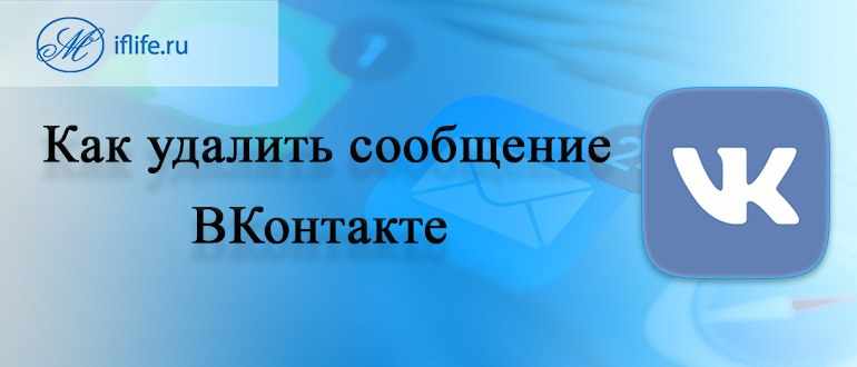 Как удалить сообщение ВКонтакте