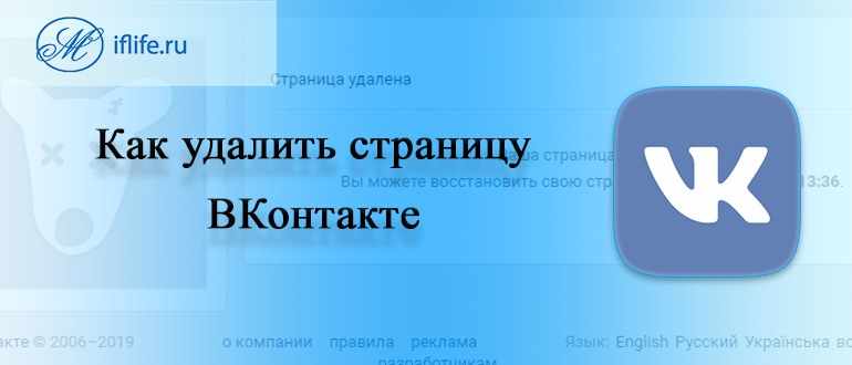 Как удалить страницу в ВК (ВКонтакте)