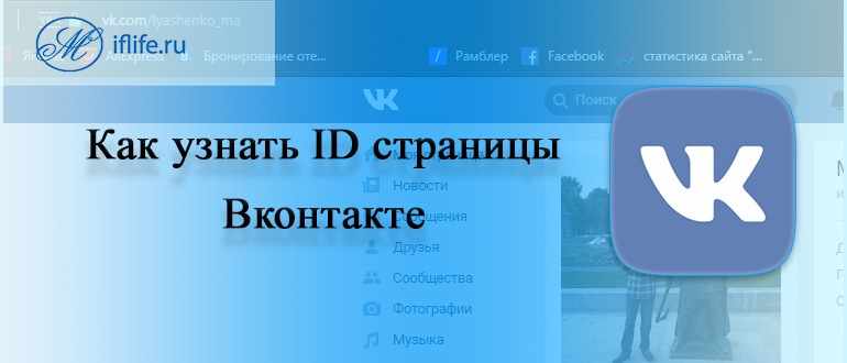 Как узнать ID страницы в ВК (ВКонтакте)