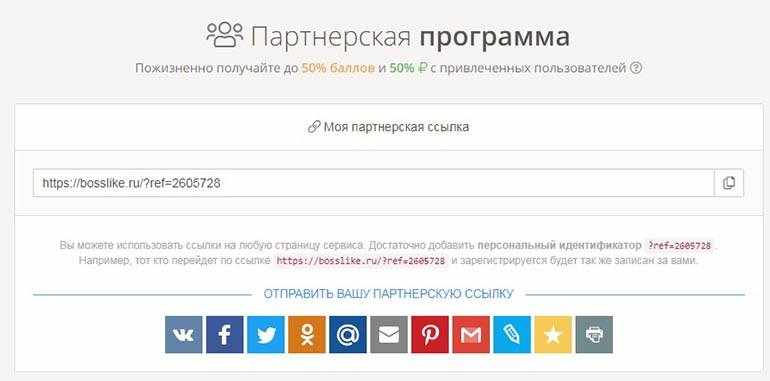 Как выглядит партнерская ссылка босслайк