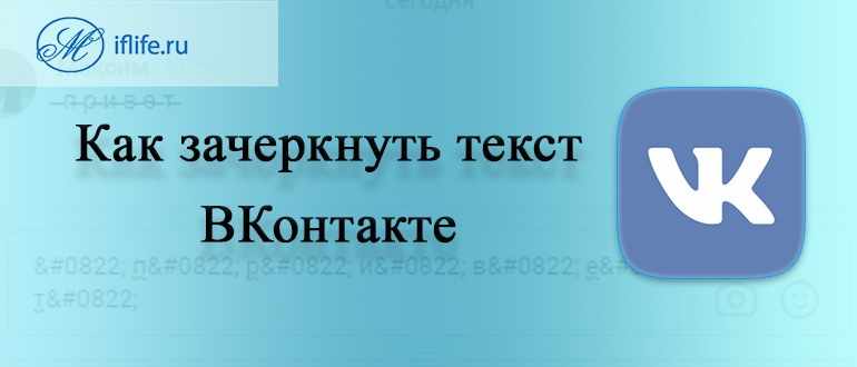 Зачеркнутый текст ВКонтакте