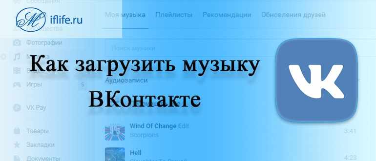 Как загрузить музыку в ВК (ВКонтакте)