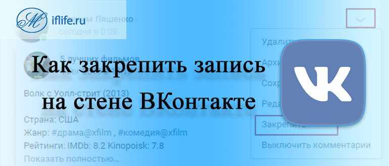 Как закрепить запись в ВК (ВКонтакте)