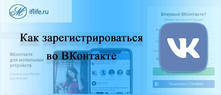 Как зарегистрироваться в ВК (ВКонтакте)