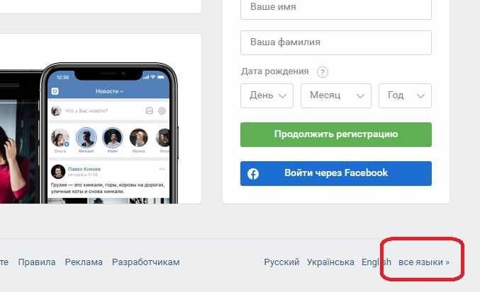 Меняем язык ВКонтакте при авторизации или регистрации в социальной сети