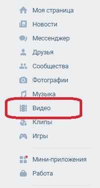 На страничке ВКонтакте открываем вкладку видео слева в сайдбаре