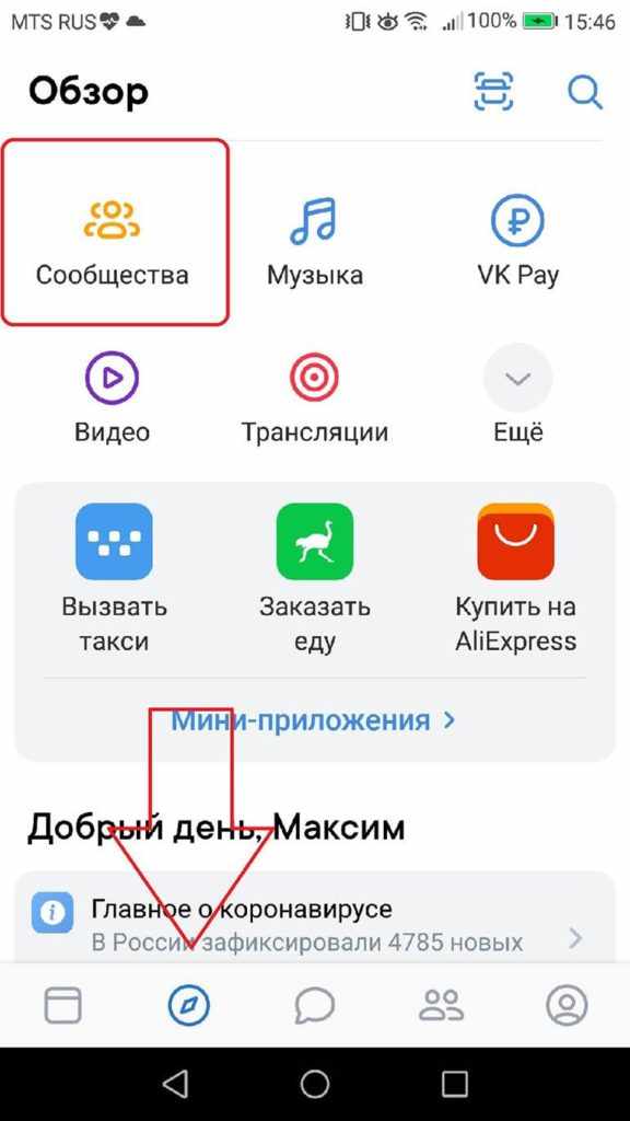 Откройте приложение ВКонтакте и перейдите на вкладку с сообществами, музыкой и т.д.