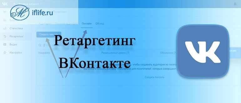 Что такое ретаргетинг ВКонтакте, каких видов он бывает и как собрать аудиторию ретаргетинга