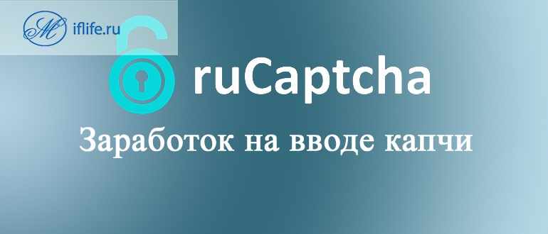 РуКапча (RuCaptcha): заработок на вводе капчи