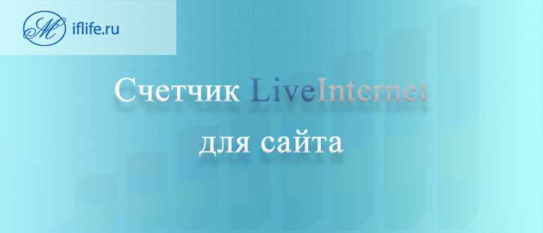 Счетчик liveinternet для сайта