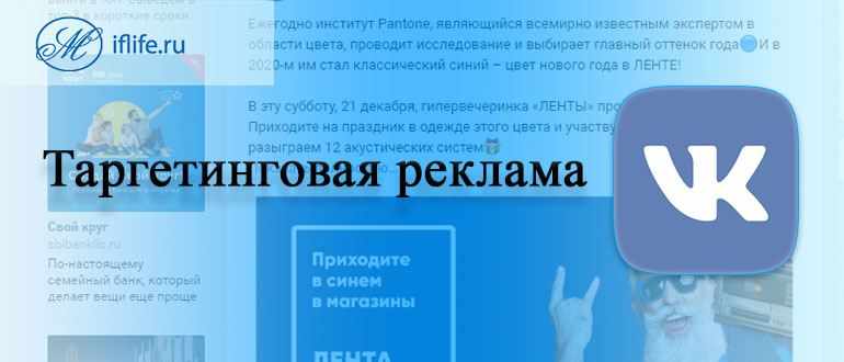 Таргетинговая реклама ВКонтакте