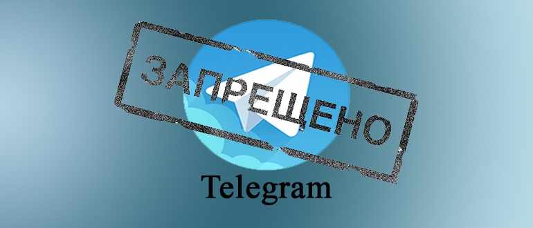 Запрет на телеграм