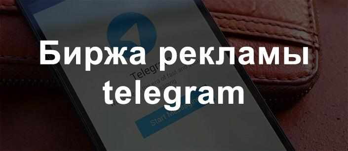 Биржа рекламы телеграмм