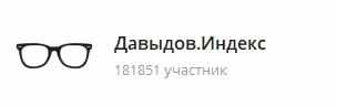 картинка: телеграм канал о политике давыдов.индекс