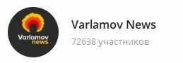 картинка: лучший канал с новостями в telegram varlamov news