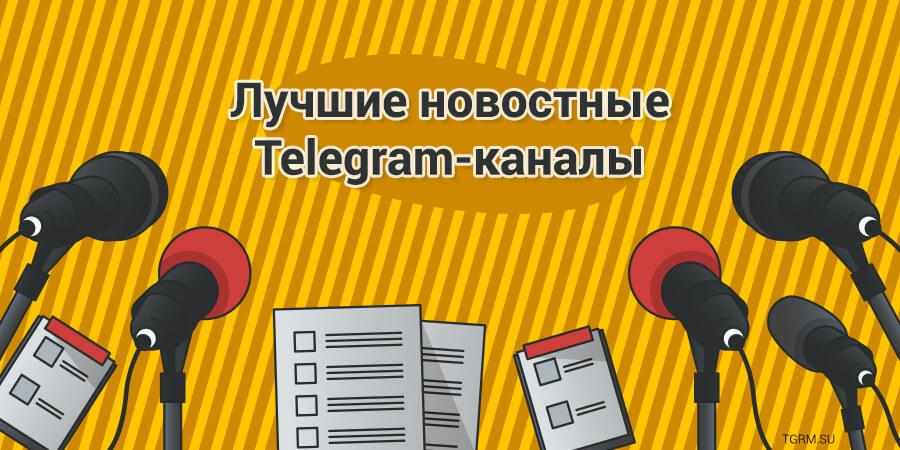 картинка: лучшие новостные каналы в telegram