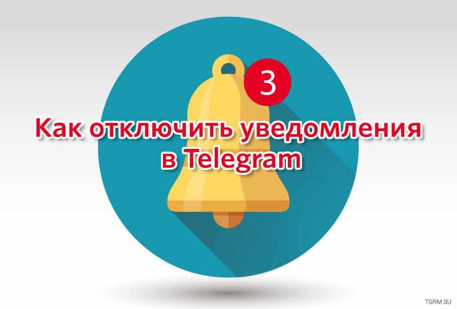 картинка: как отключить уведомления в телеграм