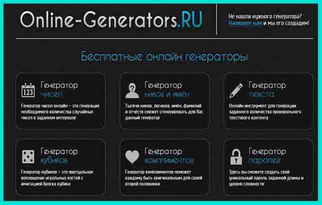 Набор сервисов для розыгрыша - Online-generators.ru