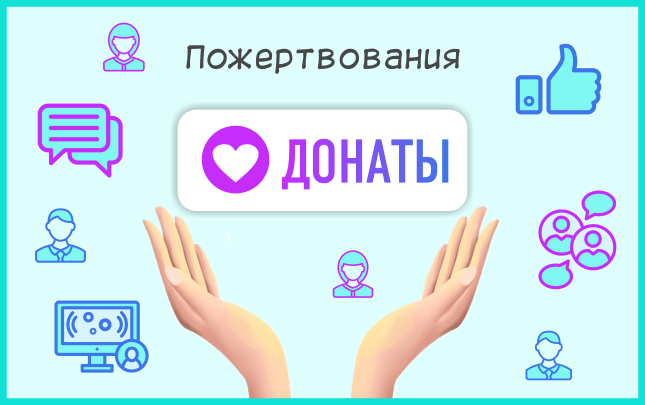 Пожертвования - один из способов заработка во ВКонтакте