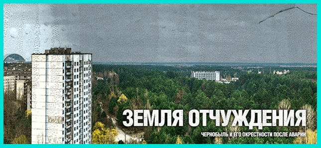Пример лонгрида на сайте Чернобыль. Земля отчуждения