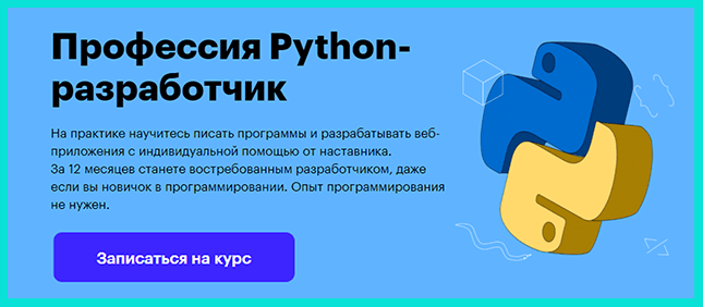 Профессия Python-разработчик от Skillbox
