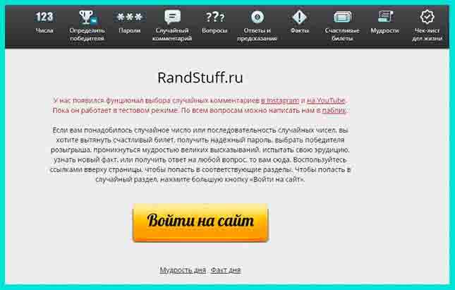 Randstuff.ru - сервис генерации случайных чисел