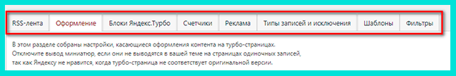 Просматриваем все разделы для настройки турбо-страниц Яндекс