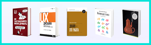 ТОП-5 книг для дизайнера интерфейсов